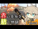 【Fallout4】赤い毛糸を紡ぐ物語_part19【春日部つむぎ実況プレイ】