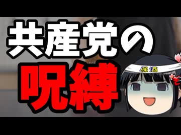 共産党「ニガサナイ・・・ニガサナイ・・・」