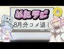 めたラジep.10【8月分コメ返し】
