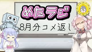 めたラジep.10【8月分コメ返し】