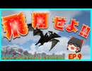 【ARK island編】大空へ進出 プテラノドンで空を翔けろ！ #09 ARKゆっくり実況