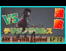【ARK island編】テリジノサウルス捕獲作戦 #10 ARKゆっくり実況