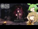 Salt and Sacrificeやるよ　part23　【VOICEVOX実況プレイ】