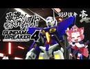 【ガンブレ4】最強の柴犬ガンダムを作れ！！【切り抜き】phase.1