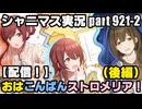 アイドルマスターシャイニーカラーズ【シャニマス】実況プレイpart921-2【【配信！】おはこんばんストロメリア！（後編）】