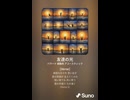 音楽作ってみた♯∞【対策対応版/ 歌詞表示あり】