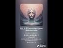 音楽作ってみた♯∞【対策対応版/ 歌詞表示あり】