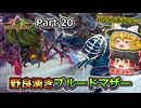 【ARK:Survival Evolved】カスタムマップ攻略編 Part20【Valguero】【ゆっくり実況】
