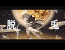 月には兎がいる(TSUKIUSA)feat.可不「脱兎」