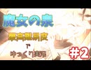 【魔女の泉R】ステータス上げて魔力で殴れ_#2