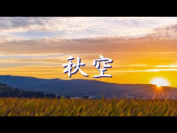 秋空 (feat. 双葉湊音) / soundbag