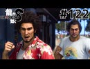 世界一運が悪くて、世界一ハッピーなヤツらの物語 Part122【龍が如く8】