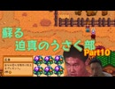 蘇る迫真のうさく部 新天地への裏技 Part10