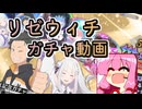 【リゼウィチ】リゼウィチガチャ動画　義理で始めたリゼロスの精神的後継作品【琴葉茜実況】
