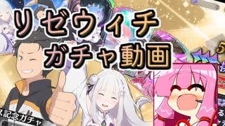 【リゼウィチ】リゼウィチガチャ動画　義理で始めたリゼロスの精神的後継作品【琴葉茜実況】