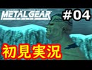【完全初見】射撃と隠密が苦手なメタルギアソリッド実況 #4【26周年】