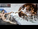 22章　ルネサンス・大航海時代　 〜ルネサンスの黎明〜　果てしなく続く世界史朗読　【西洋史】【大学受験】【ギリシャローマ】【歴史】