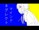 ネグレクトマインド/feat.可不