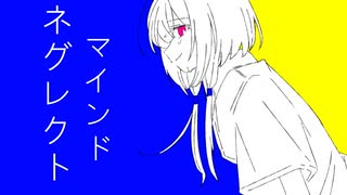 ネグレクトマインド/feat.可不