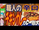 職人のチキンカレー-江崎グリコカレー職人スパイシーチキンカレー辛口[世界のグルメを食べ尽くせ！]