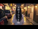 身勝手な生き物　/ feat. 花隈千冬
