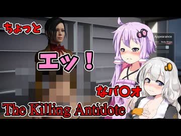【The Killing Antidote】主人公が〇ッチすぎるバイオ ホラーゲーム VOICEROID実況