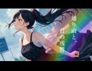 通り雨と、君の残響　/ feat. Mai ( Synthesizer V )