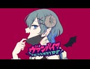 【ヴァンパイア／DECO*27】歌ってみた　Verノ〇