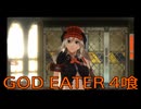 【GOD EATER】神機使い生活　4喰【後編】
