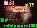 【 血怨  -完全版- 七十三幕 】 それは終わることなき血の呪い 見つからない、数字が見つからないよぅ【 フリーゲーム  ホラーゲーム 】
