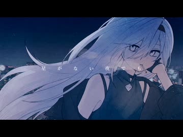 星がない夜でも / 九段時雨 feat.初音ミク