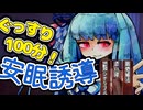 【添い寝・認知シャッフル】琴葉葵のぐっすり！安眠誘導！