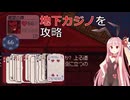 【VOICEROID】ヒットしまくるブラックジャック【Dungeons & Degenerate Gamblers】