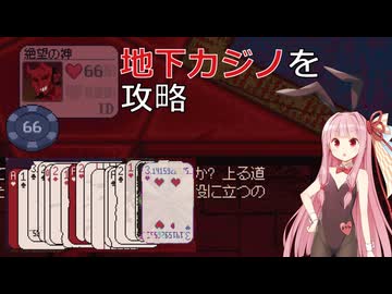 【VOICEROID】ヒットしまくるブラックジャック【Dungeons & Degenerate Gamblers】