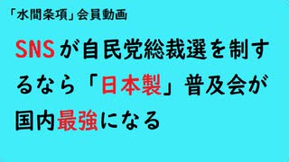 第843回『SNSが自民党総裁選を制するなら「日本製」普及会が国内最強になる』【「水間条項」会員動画】