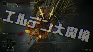 【エルデンリング】エルデン大魔境#03【ゆっくり実況】