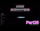 【Void Scrappers】とにかく武装しながら宇宙で生きていくローグライクアクションゲームをやっていく！【20日目 ゲイリー⑥】