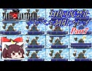 きりたんのFF6HP回復禁止+レベル制限プレイpart7/12
