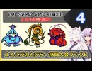【DQM1】イタコさんとゆかりさんの縛り実況【テリーのワンダーランド RETRO】_Part4