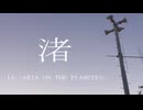 渚 / IA