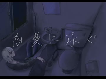 忘憂に泳ぐ SelfCover