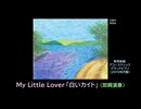 【ピアノ演奏】My Little Lover「白いカイト」(即興演奏) (2024年08月17日に録音)