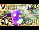 【Splatoon(スプラトゥーン)3 ヒーローモード】ゆたぁ～りしてられない!? 今更やるヒーローモード!!! #17 [萌黄鮭]