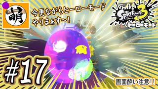 【Splatoon(スプラトゥーン)3 ヒーローモード】ゆたぁ～りしてられない!? 今更やるヒーローモード!!! #17 [萌黄鮭]