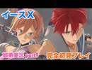 □■イースXを初見実況プレイ part9【姉弟実況】