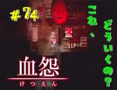 【 血怨  -完全版- 七十四幕 】 それは終わることなき血の呪い 取れない数字、仕方ないから総当たり【 フリーゲーム  ホラーゲーム 】