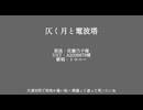 仄く月と電波塔【NIKKE人力】【トロニー】
