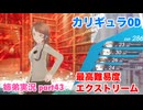 □■カリギュラODを最高難易度EXTREMEで実況プレイ part43【姉弟実況】