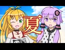【VOICEROID劇場】あかりダイアリー：夏はクールにキメて！