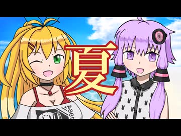 【VOICEROID劇場】あかりダイアリー：夏はクールにキメて！